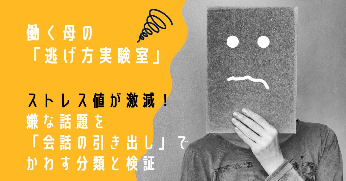 【働く母の「逃げ方実験室」】ストレス値が激減！嫌な話題を「会話の引き出し」でかわす分類と検証