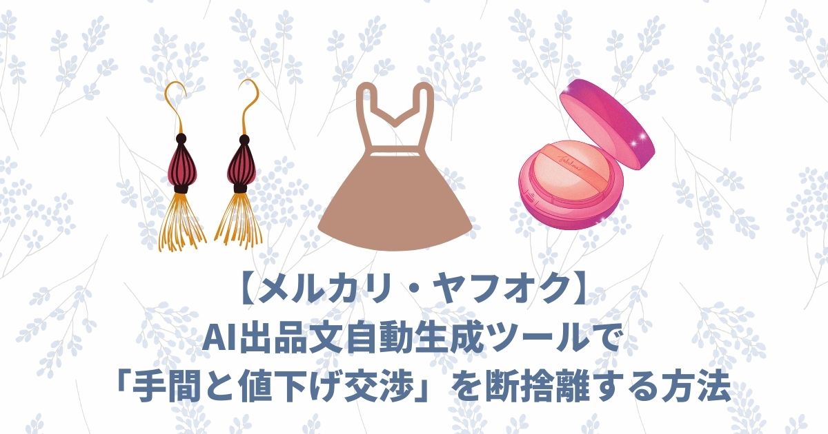 【メルカリ・ヤフオク】AI出品文自動生成ツールで「手間と値下げ交渉」を断捨離する方法