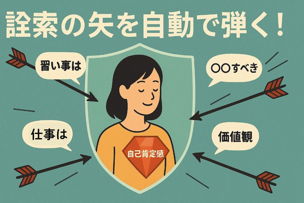 義実家からの詮索や価値観を「飛んでくる矢」に見立て、それが心のバリアで自動的に弾かれている様子